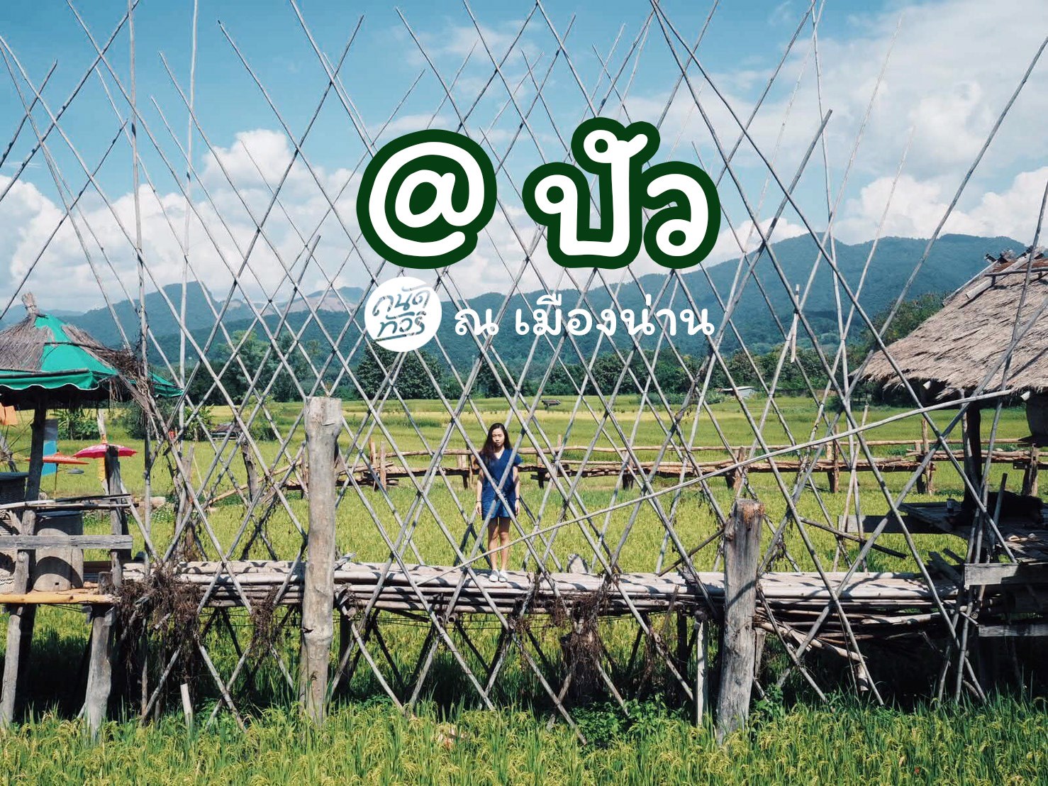 @ ปัว ณ เมืองน่าน