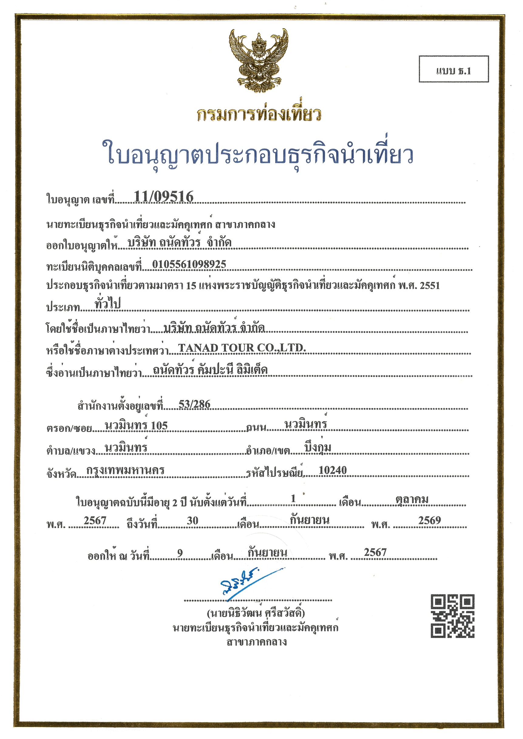 ใบอนุญาตธุรกิจนำเที่ยว
