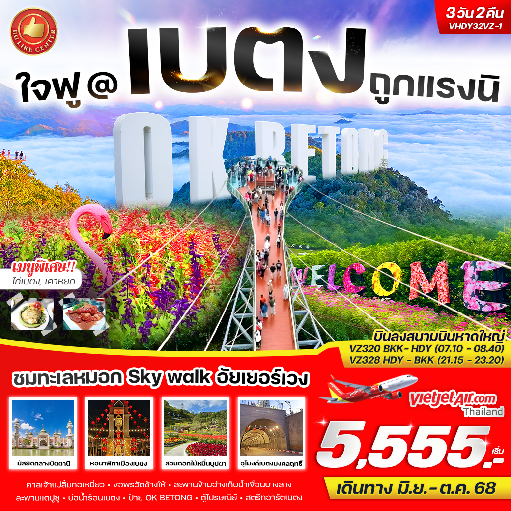 ทัวร์สงขลา ใจฟู@เบตง ถูกแรงนิ 3วัน 2คืน  (VZ)