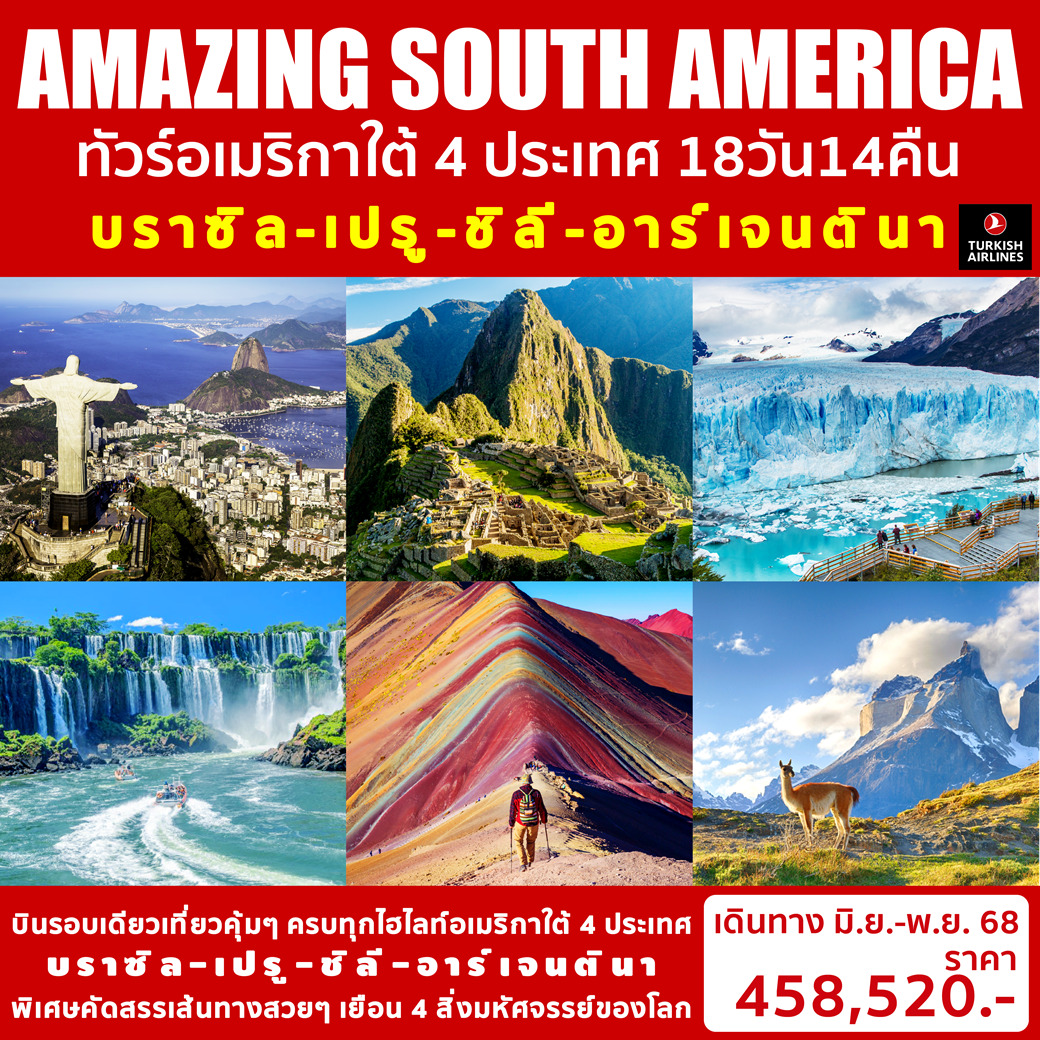 ทัวร์บราซิล ริโอ คาร์นิวัล 2024 19วัน 15คืน