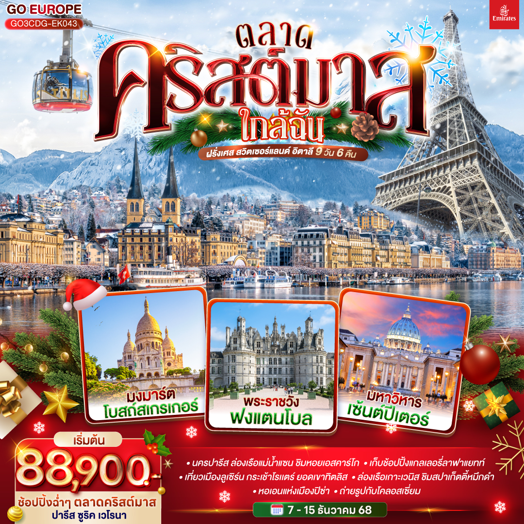 ทัวร์สวิตเซอร์แลนด์ ตลาดคริสต์มาสใกล้ฉัน ฝรั่งเศส สวิตเซอร์แลนด์ อิตาลี 9วัน 6คืน (EK)