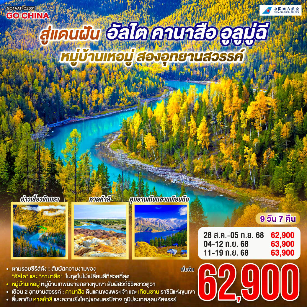 ทัวร์จีน  สู่แดนฝัน อัลไต คานาสือ หมู่บ้านเหอมู่ อูลูมู่ฉี สองอุทยานสวรรค์ 9วัน 7คืน (CZ)