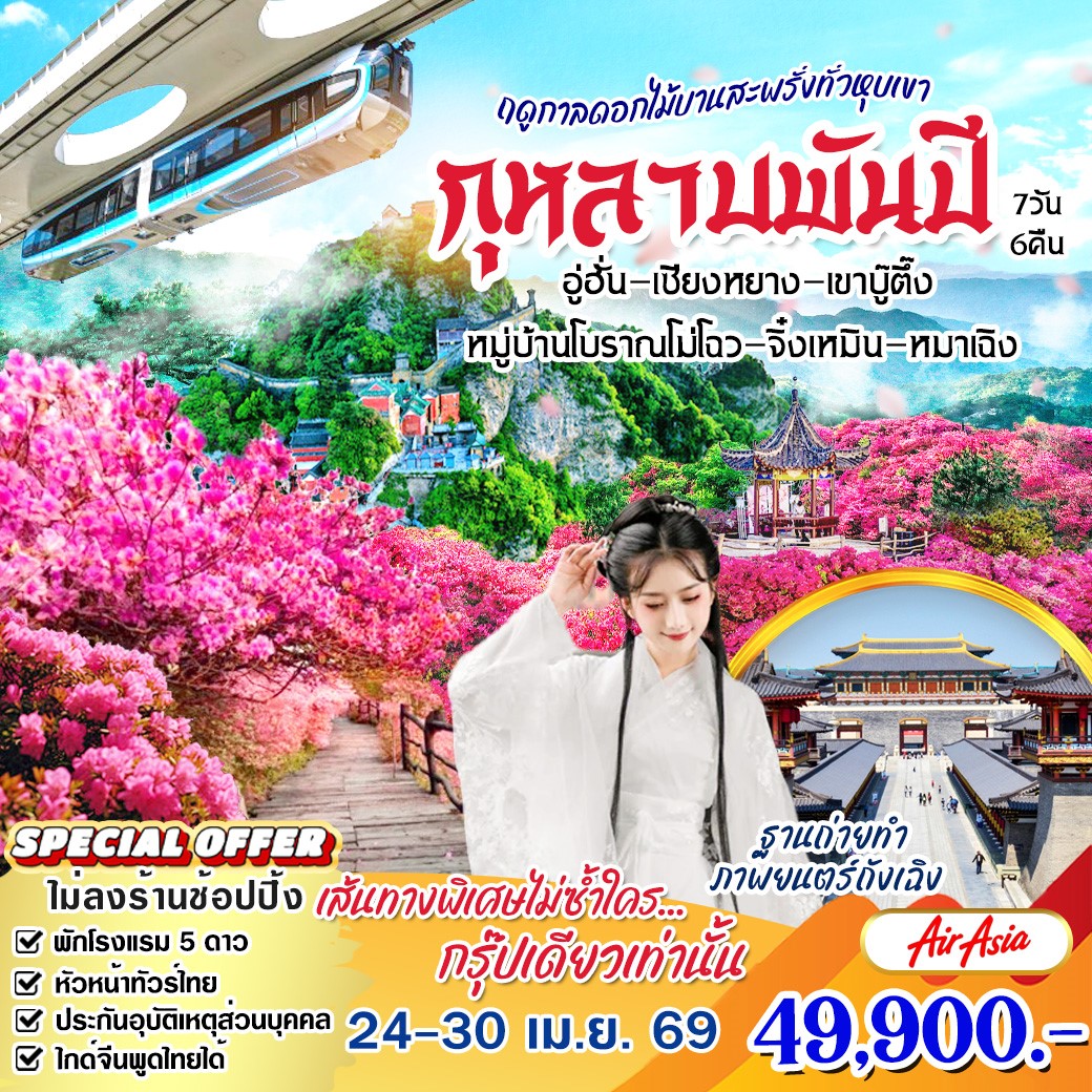 ทัวร์จีน กุหลาบพันปี หูเป่ย อู่ฮั่น วันอุู่ฮั่น เชียงหยาง เขาบู๋ตึ๊ง หมู่บ้านโบราณ โม่โฉ จิ๋งเหมิน เหมาเฉิง 7วัน 6คืน (FD)