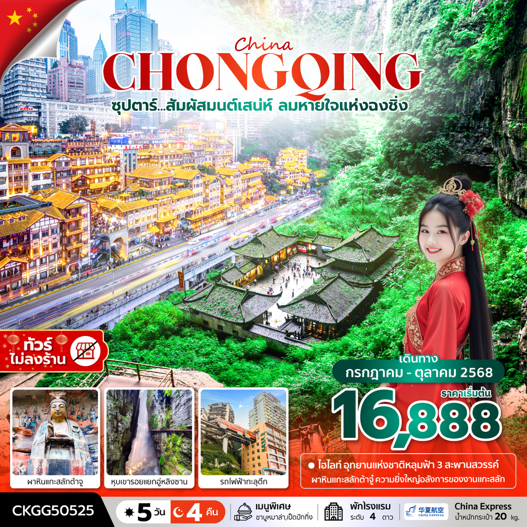 ทัวร์จีน ซุปตาร์...สัมผัสมนต์เสน่ห์ ลมหายใจแห่งฉงชิ่ง 5วัน 4คืน  (G5)