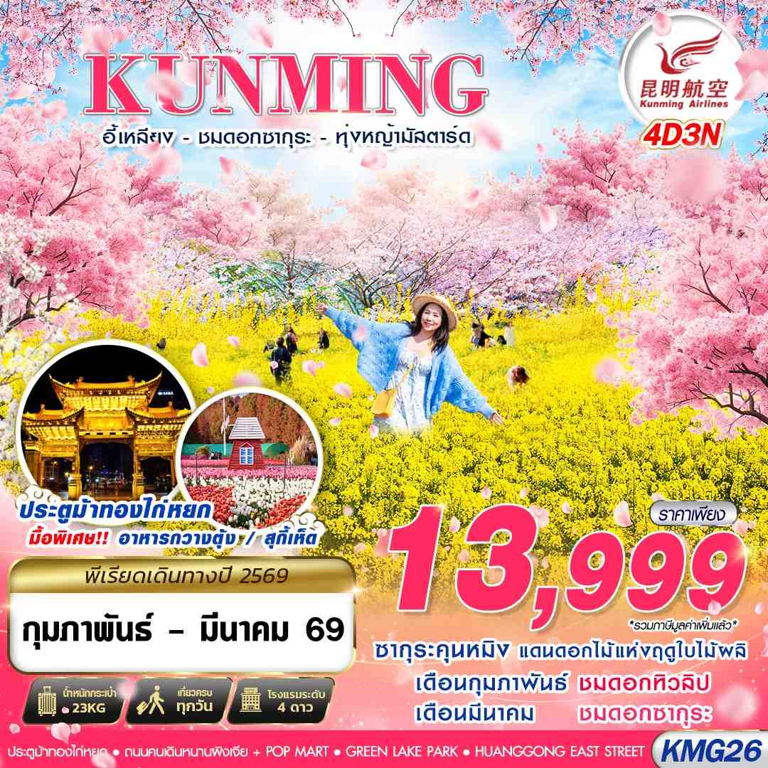 ทัวร์จีน KUNMING อี้เหลียง - ชมซากุระ - ทุ่งหญ้ามัสตาร์ด 4วัน 3คืน (KY)