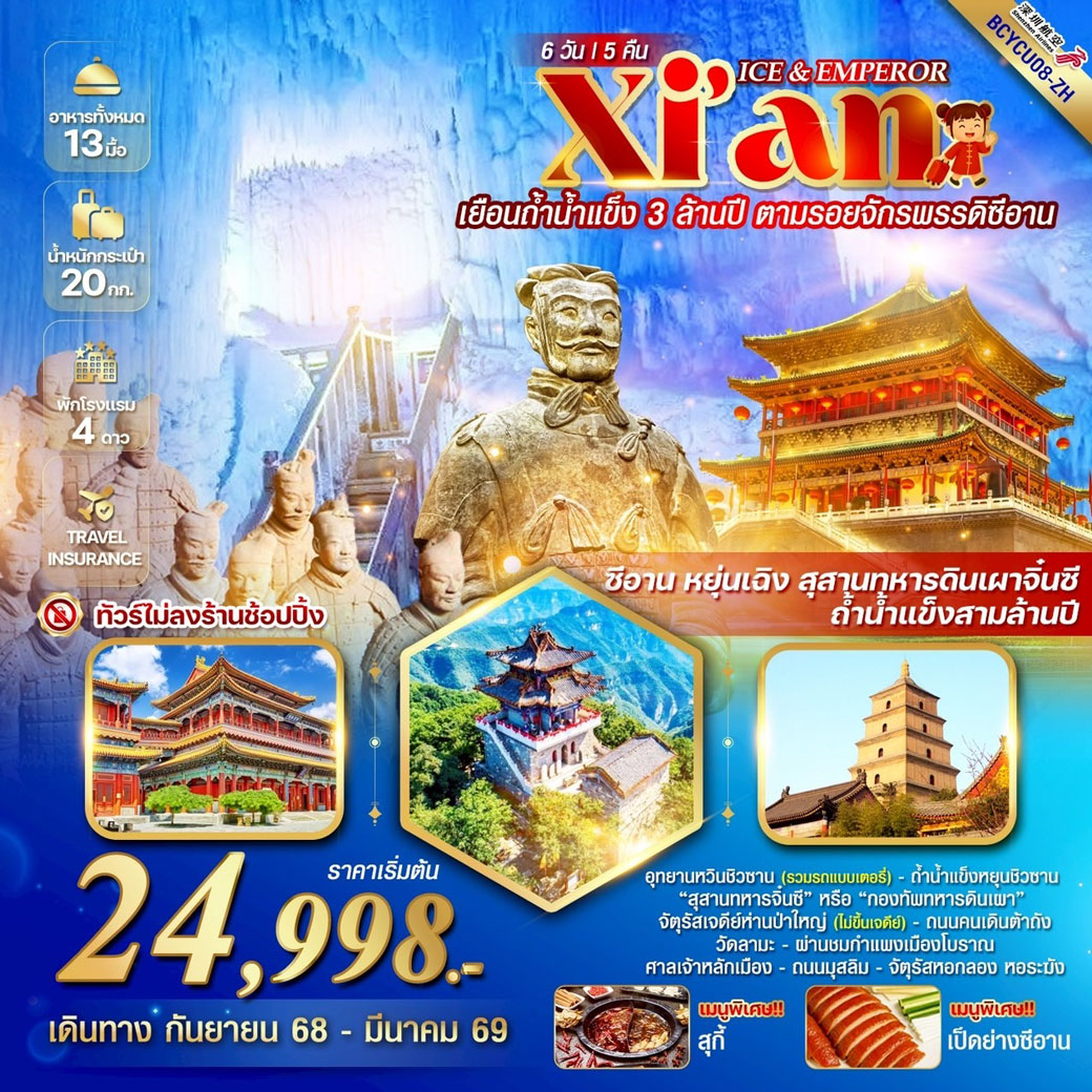 ทัวร์จีน ICE & EMPEROR ซีอาน หยุ่นเฉิง ถ้ำน้ำแข็งสามล้านปี 6วัน 5คืน (ZH)