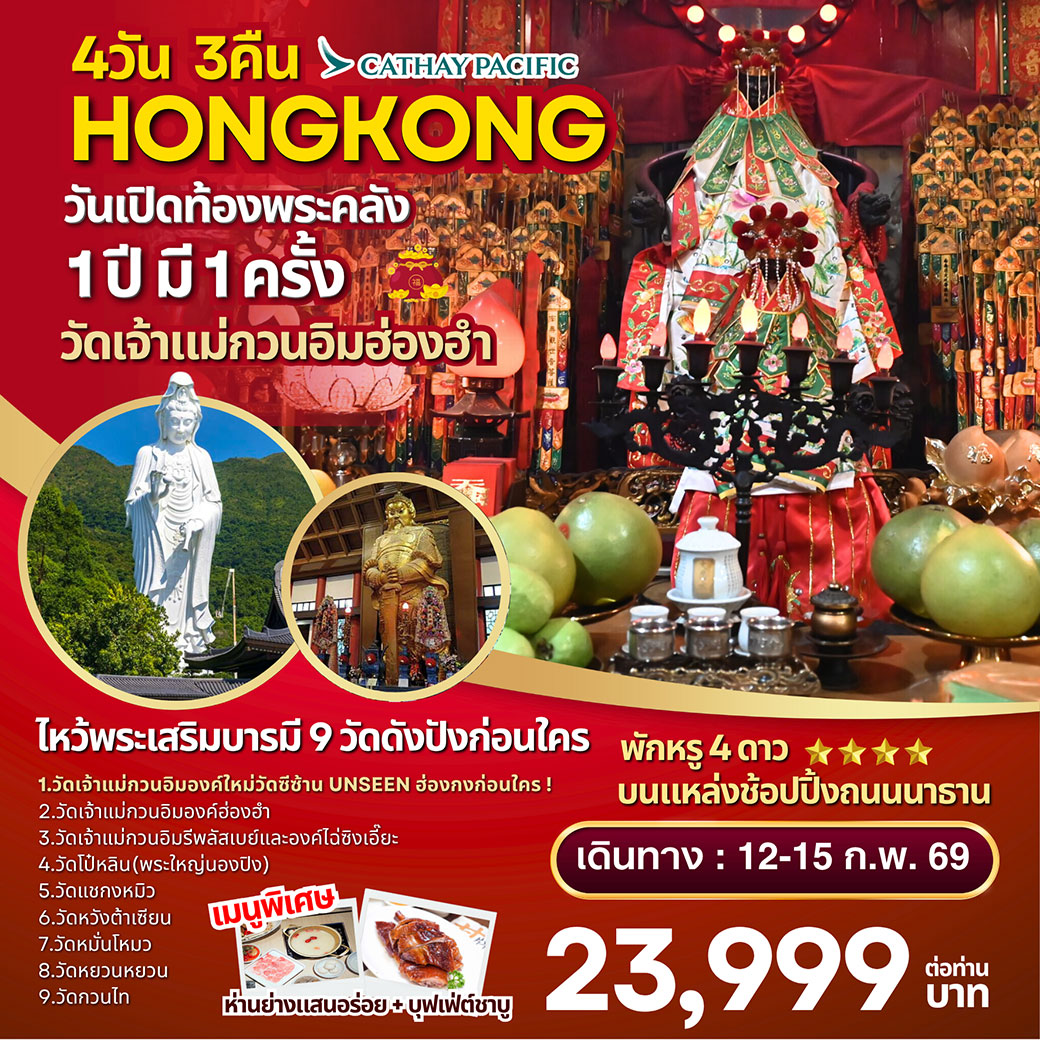 ทัวร์ฮ่องกง วันเปิดท้องพระคลัง 1 ปี มี 1 ครั้ง 4วัน 3คืน (CX)