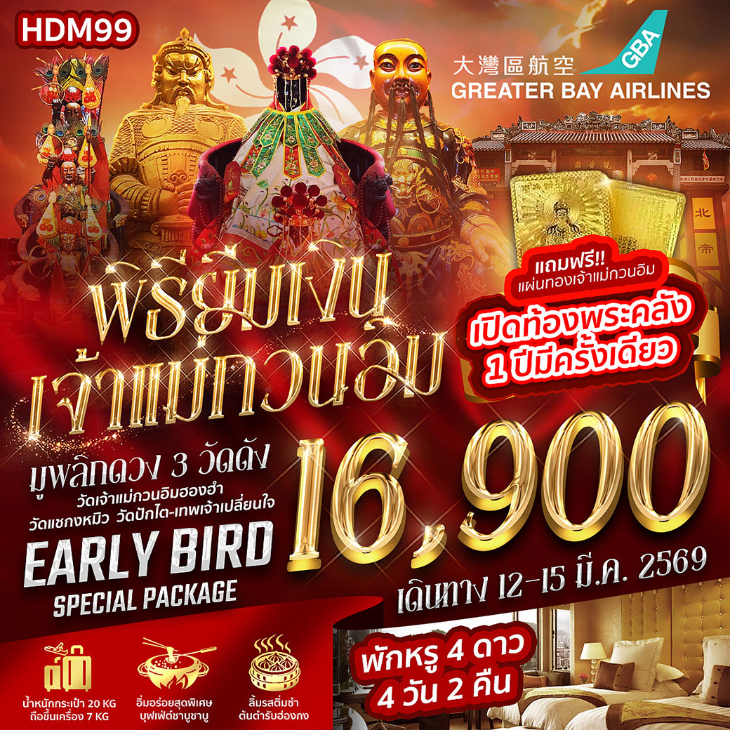 ทัวร์ฮ่องกง เปิดท้องพระคลัง พิธียืมเงินเจ้าแม่กวนอิม 1 ปีมีครั้งเดียว 3วัน 2คืน (HB)