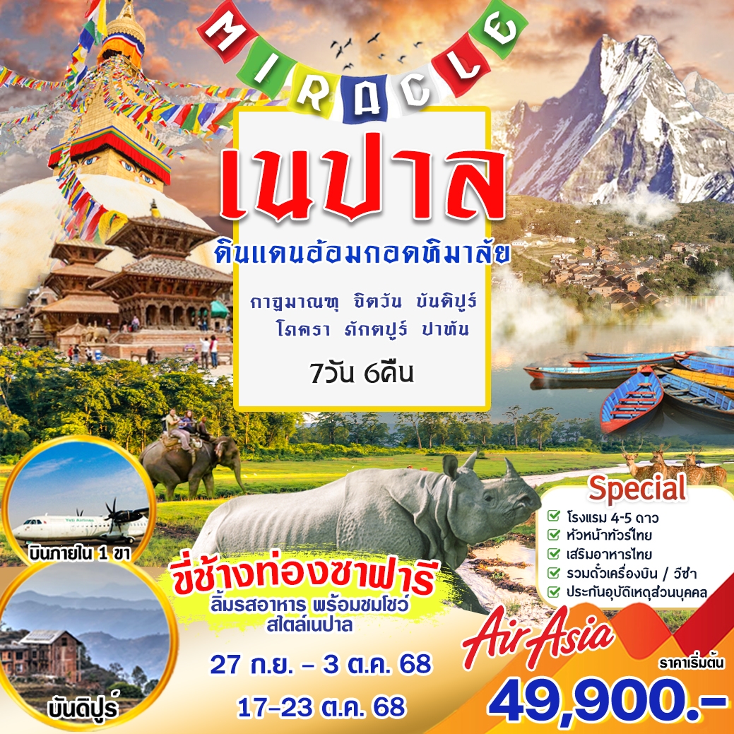 ทัวร์เนปาล ดินแดนอ้อมกอดหิมาลัย 7วัน 6คืน (TG)