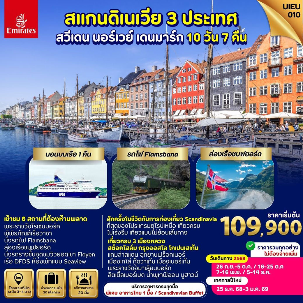 ทัวร์สแกนดิเนเวีย สวีเดน นอร์เวย์ เดนมาร์ค 10วัน 7คืน (EK)