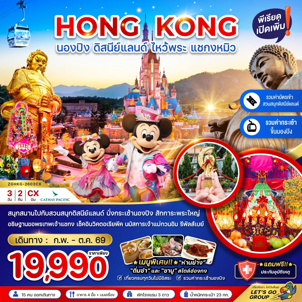 ทัวร์ฮ่องกง นองปิง ดิสนีย์แลนด์ ไหว้พระ แชกงหมิว (รวมบัตรดิสนีย์+กระเช้านองปิง) 3วัน 2คืน (CX)