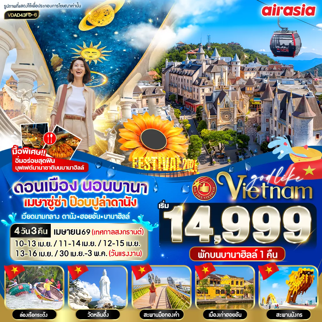 ทัวร์เวียดนาม ดอนเมือง นอนบานา เมษาซู่ซ่า ป๊อปปูล่า 4วัน 3คืน  (FD)