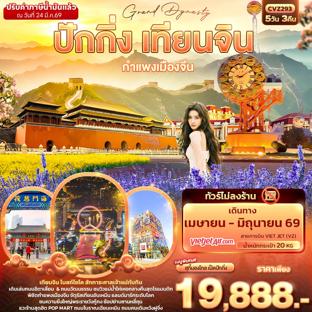 ทัวร์จีน Grand Dynasty ปักกิ่ง เทียนจิน กำแพงเมืองจีน (ไม่ลงร้านช้อป) 5วัน 3คืน (VZ)