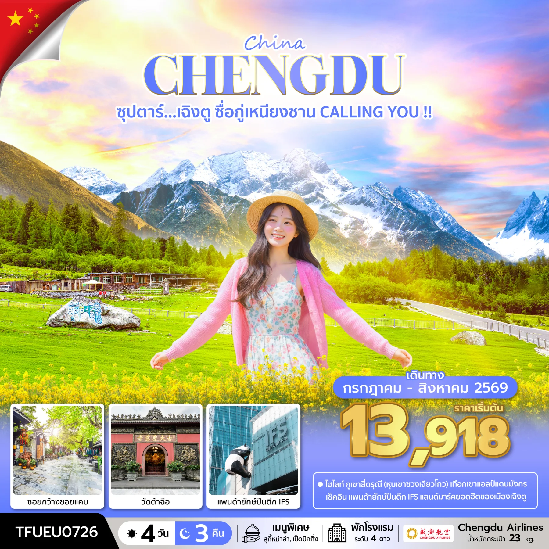 ทัวร์จีน ซุปตาร์...เฉิงตู ซื่อกู่เหนียงซาน CALLING YOU !!   บินดึก-กลับค่ำ 4วัน 3คืน (EU)