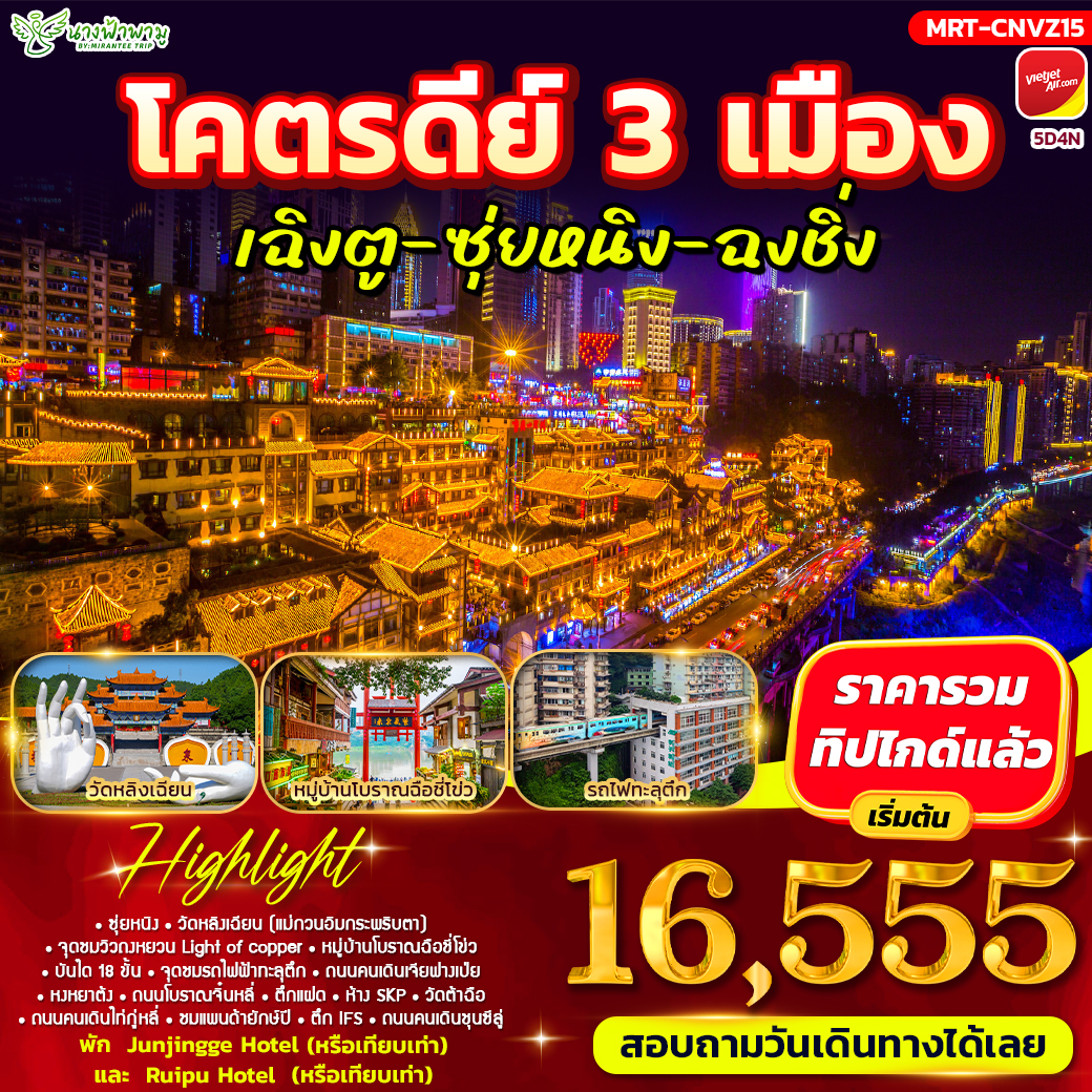 ทัวร์จีน โคตรดีย์ 3 เมือง เฉิงตู-ซุ่ยหนิง-ฉงชิ่ง 5วัน 4คืน (VZ)