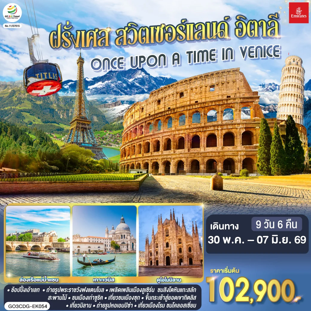 ทัวร์สวิตเซอร์แลนด์ ONCE UPON A TIME IN VENICE ฝรั่งเศส สวิตเซอร์แลนด์ อิตาลี 9วัน 6คืน (EK)