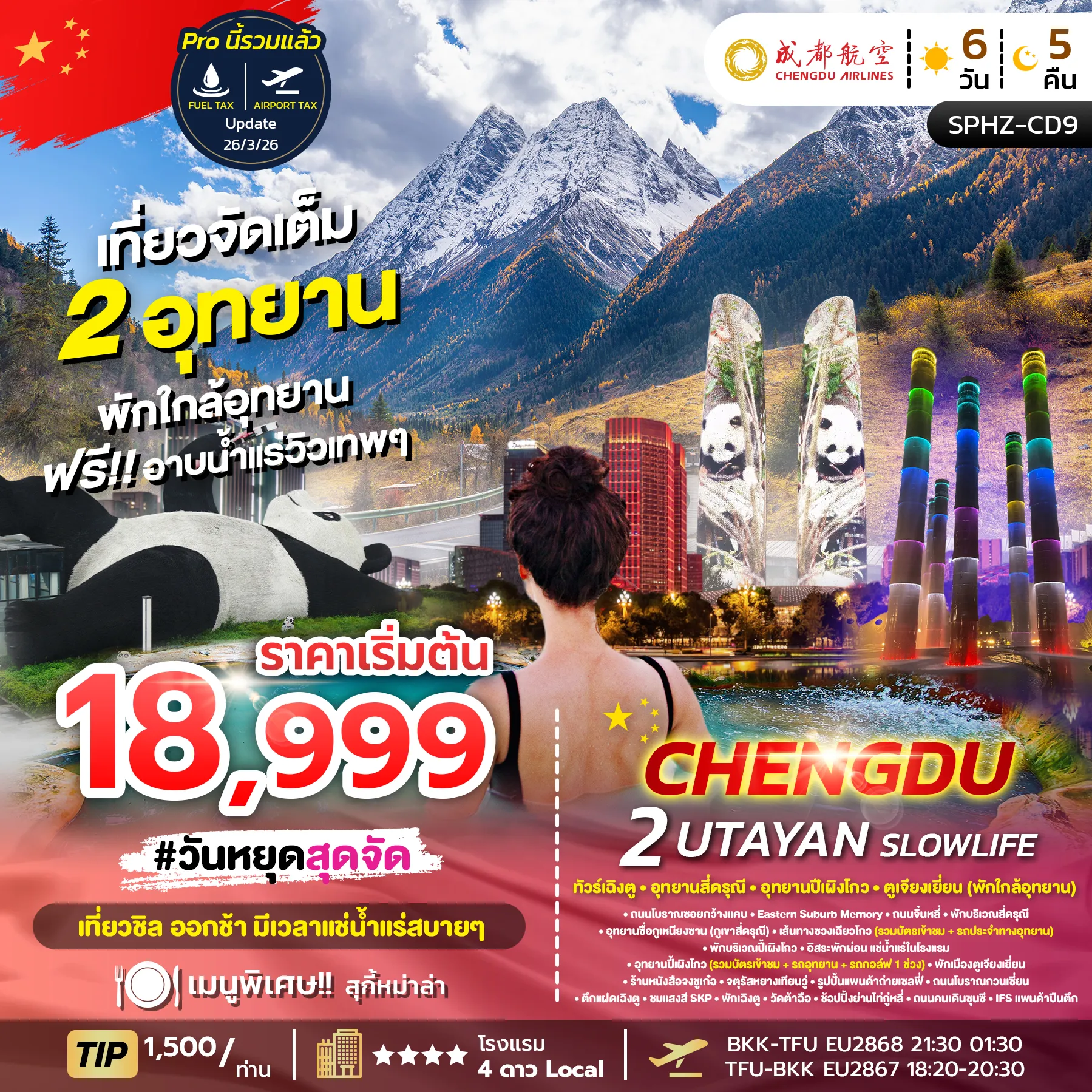 ทัวร์จีน CHENGDU 2 UTAYAN SLOWLIFE เฉิงตู-ภูเขาสี่ดรุณี-อุทยานปี้เผิงโกว (ไม่ลงร้าน) 6วัน 5คืน (EU)