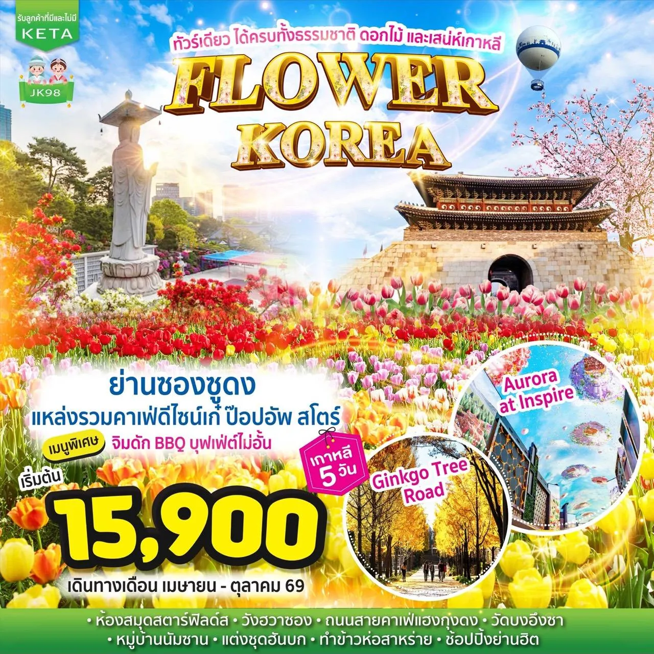 ทัวร์เกาหลี Flower Korea เกาหลี 5วัน 3คืน (7C,TW)