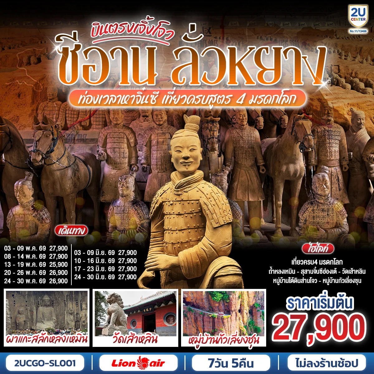 ทัวร์จีน บินตรงเจิ้งโจว ซีอาน ลั่วหยาง ท่องเวลาหาจิ๋นซี เที่ยวครบสูตร 4 มรดกโลก ถ้ำหลงเหมิน วัดเส้าหลิน กั่วเลี่ยงชุน 7วัน 5คืน (SL)