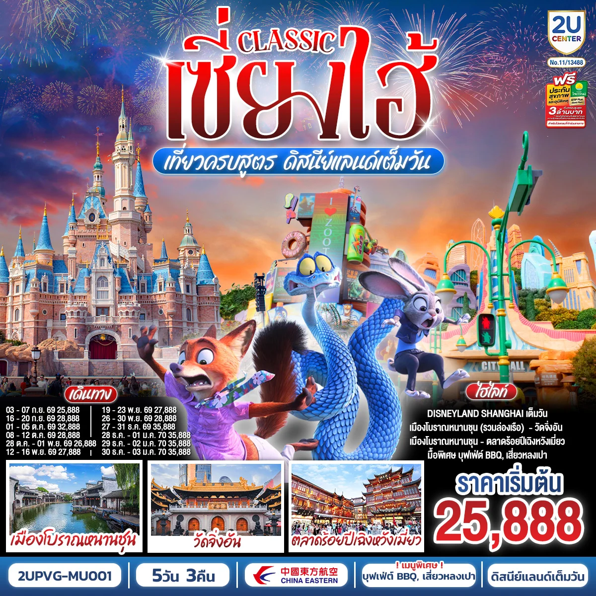 เซี่ยงไฮ้ Classic เที่ยวครบสูตร ดิสนีย์แลนด์เต็มวัน ท่องเมืองโบราณ ถ่ายรูปแลนด์มาร์กสุดชิค 5 วัน 3 คืน โดยสายการบิน China Eastern Airlines (MU)