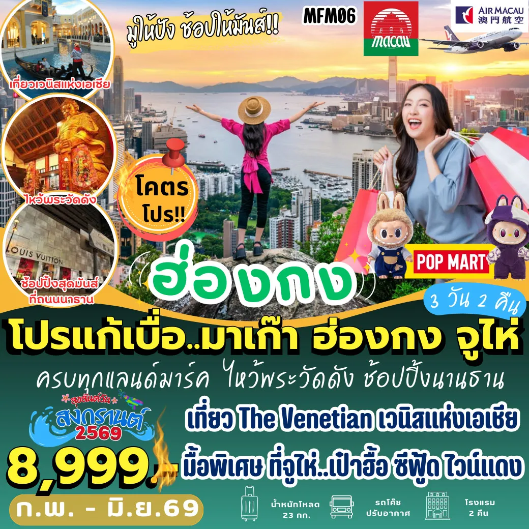 ทัวร์มาเก๊า ฮ่องกง จูไห่ 3วัน 2คืน (NX)