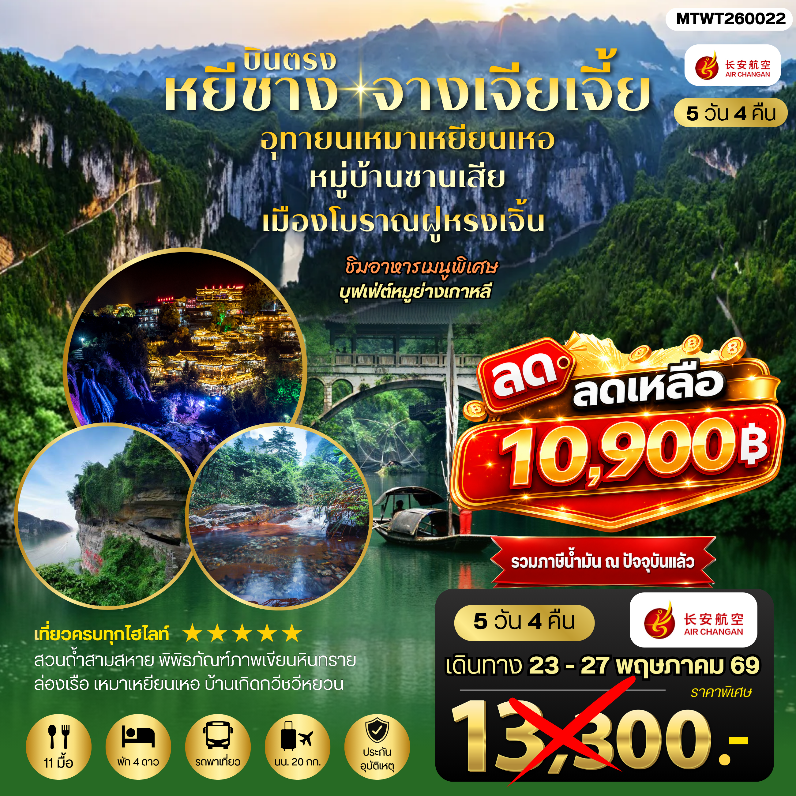 ทัวร์จีน เมืองหยีชาง หมู่บ้านซานเสีย จางเจียเจี้ย  อุทยานเหมาเหยียนเหอ เมืองโบราณฝูหรงเจิ้น  5วัน 4คืน *เข้าร้าน* (9H)