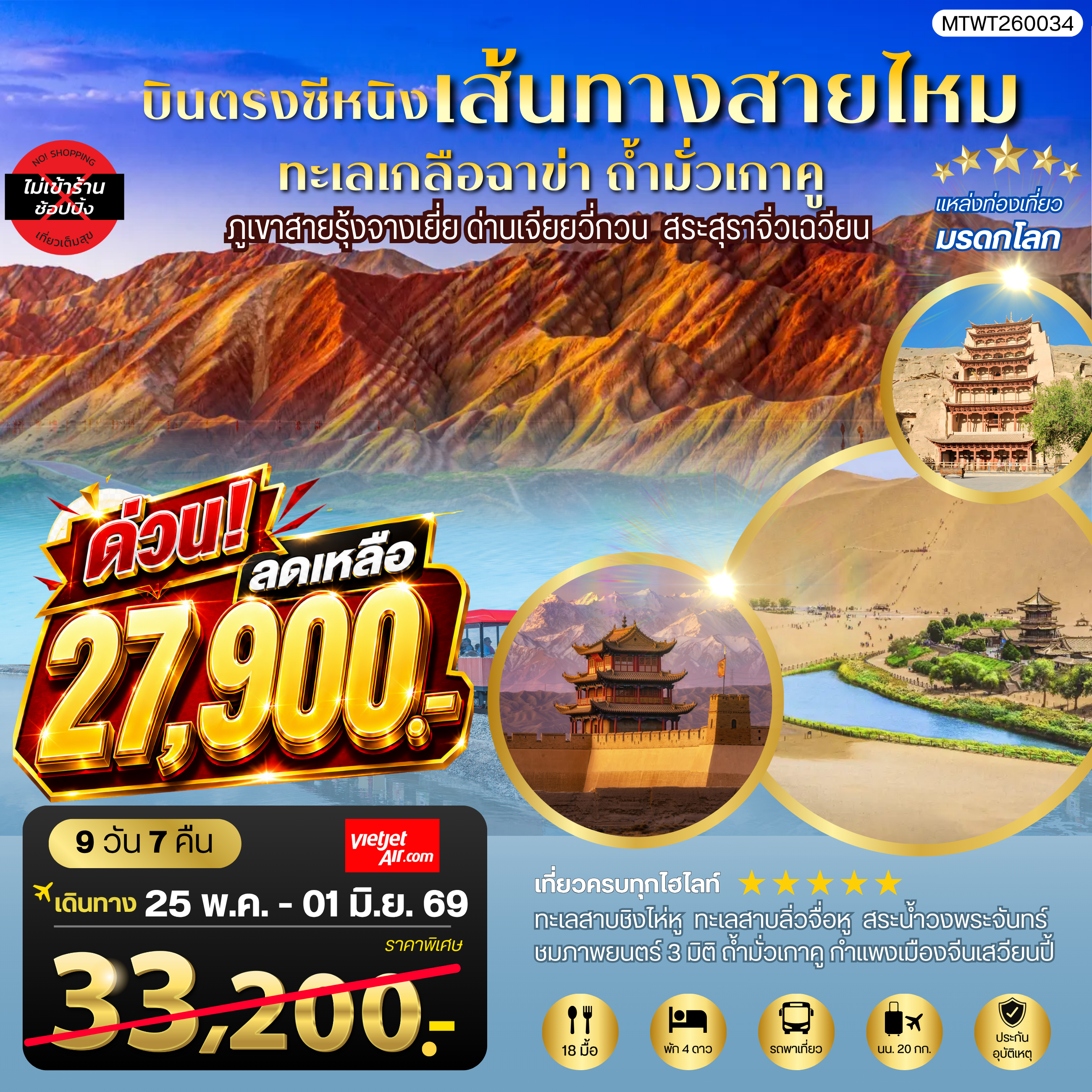 ทัวร์จีน บินตรงซีหนิง ทะเลเกลือฉาข่า ตุนหวง ถ้ามั่วเกาคู ขี่อูฐทะเลทรายหมิงซาซาน ด่านเจียยวี่กวน ภูเขาสายรุ้งจางเยี่ย สระสุราจิ่วเฉวียน *ไม่เข้าร้าน* 8วัน 7คืน (VZ)