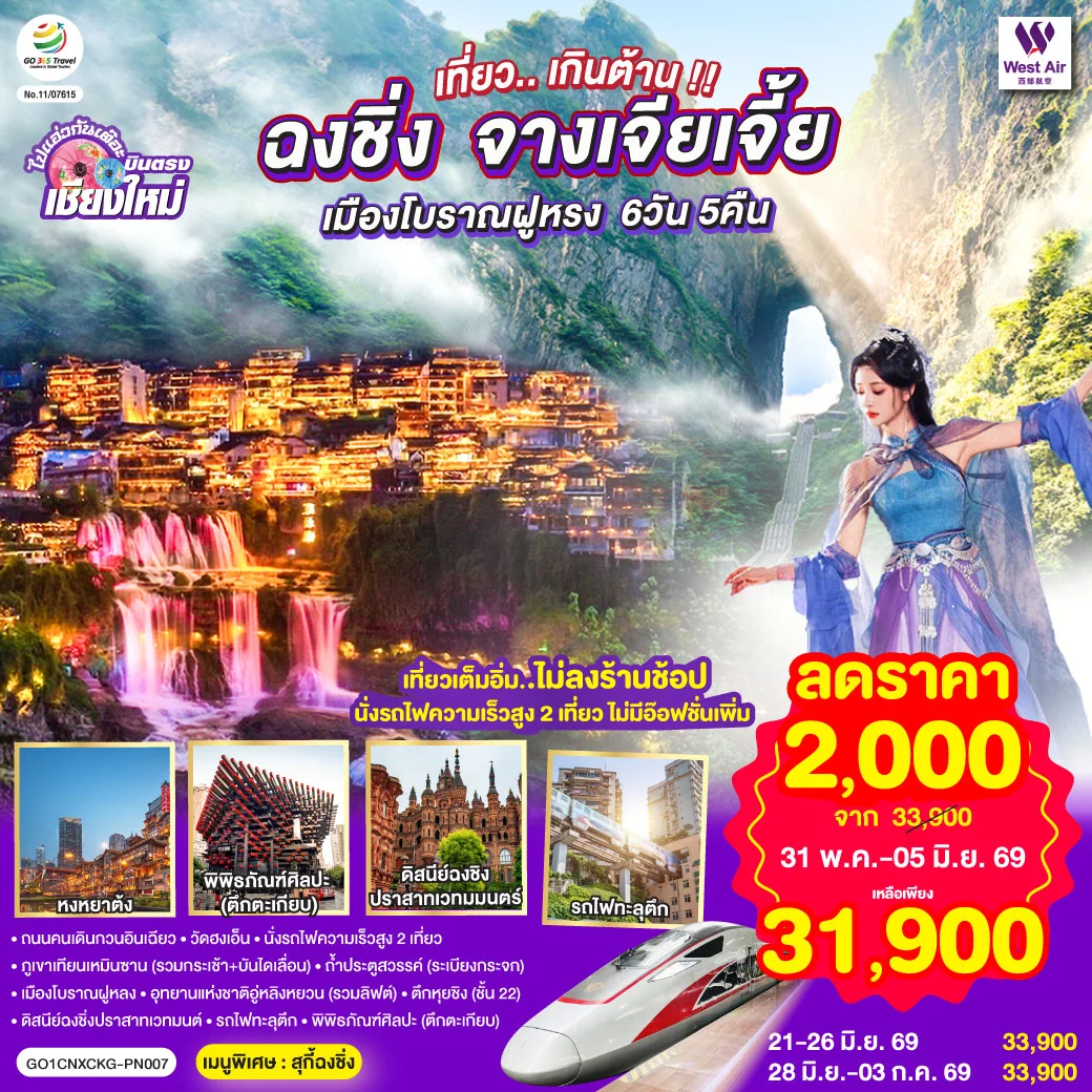 ทัวร์จีน บินตรงเชียงใหม่..เกินต้าน !! ฉงชิ่ง จางเจียเจี้ย เมืองโบราณฝูหรง ** เที่ยวเต็มอิ่ม..ไม่ลงร้านช้อป.. นั่งรถไฟความเร็วสูง 2 เที่ยว ** 6วัน 5คืน (PN)