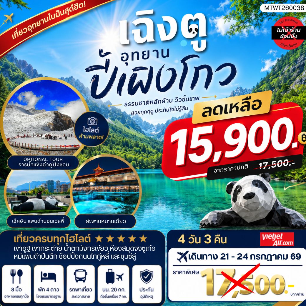 ทัวร์จีน เที่ยวชมอุทยานปี้เผิงโกว อุทยานในฝันสุดฮิตปี 2024 OPTIONAL TOUR ธารน้าแข็งต๋ากู่ปิงชวน เที่ยเต็มสุขไม่เข้าร้านรัฐบาล 4วัน 3คืน (VZ)