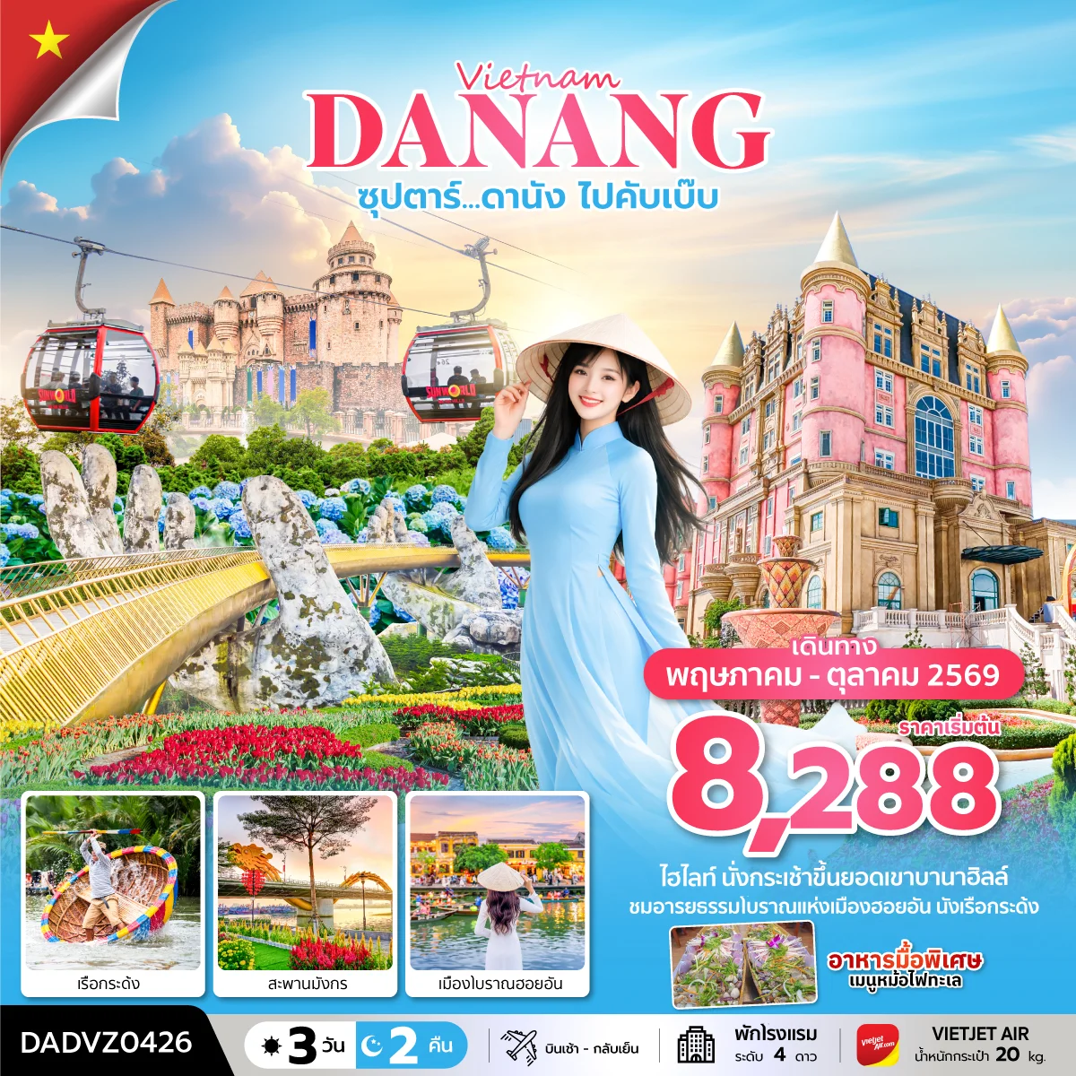 ทัวร์เวียดนาม ซุปตาร์...ดานัง ไปคับเบ๊บ (ดานัง ฮอยอัน ไม่นอนบานาฮิลล์) 3วัน 2คืน (VZ)