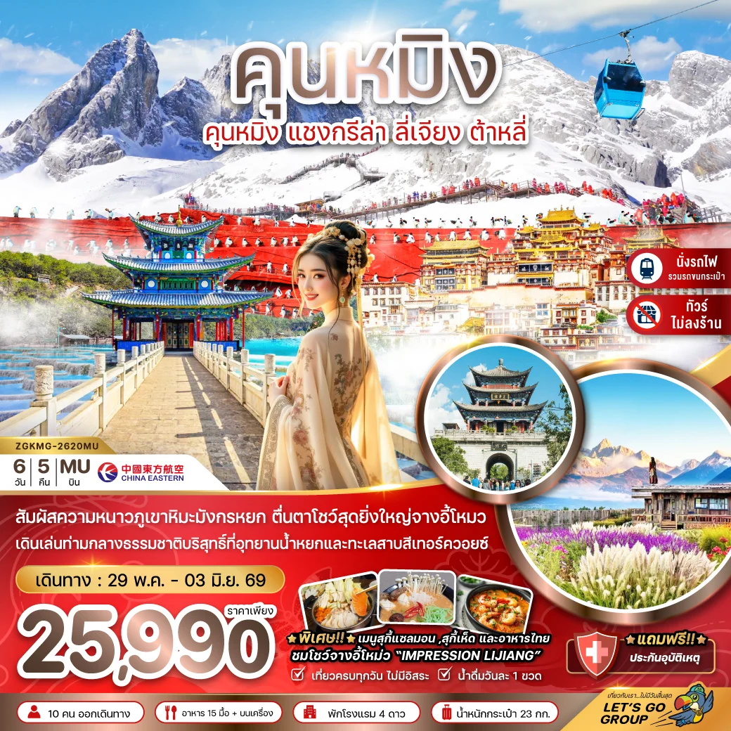 ทัวร์จีน คุนหมิง แชงกรีล่า ลี่เจียง ต้าหลี่ ภูเขาหิมะมังกรหยก (ไม่ลงร้าน-นั่งรถไฟความเร็วสูง-รวมรถขนกระเป๋า) 6วัน 5คืน (MU)