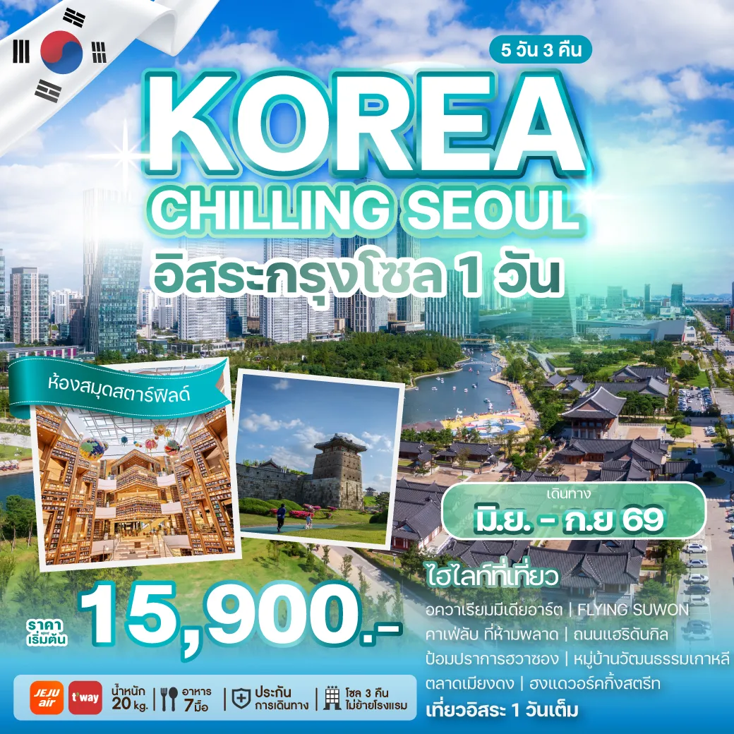 ทัวร์เกาหลี KOREA CHILLING SEOUL 5วัน 3คืน (7C,TW)
