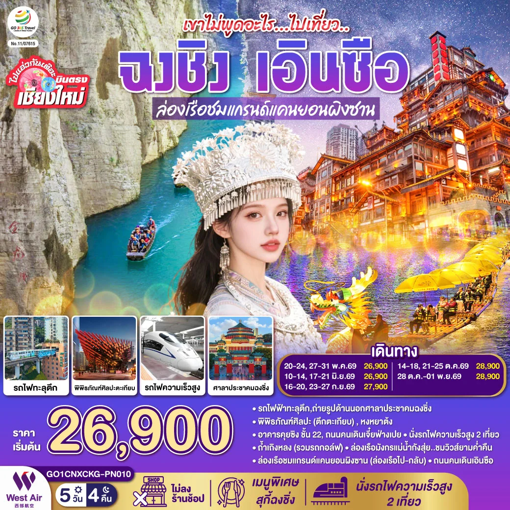 ทัวร์จีน บินตรงเชียงใหม่ ไปเที่ยวฮีลใจ..ฉงชิ่ง เอิ้นซือ *เที่ยวเต็มอิ่ม..ไม่ลงร้านช้อป* 5วัน 4คืน (PN)