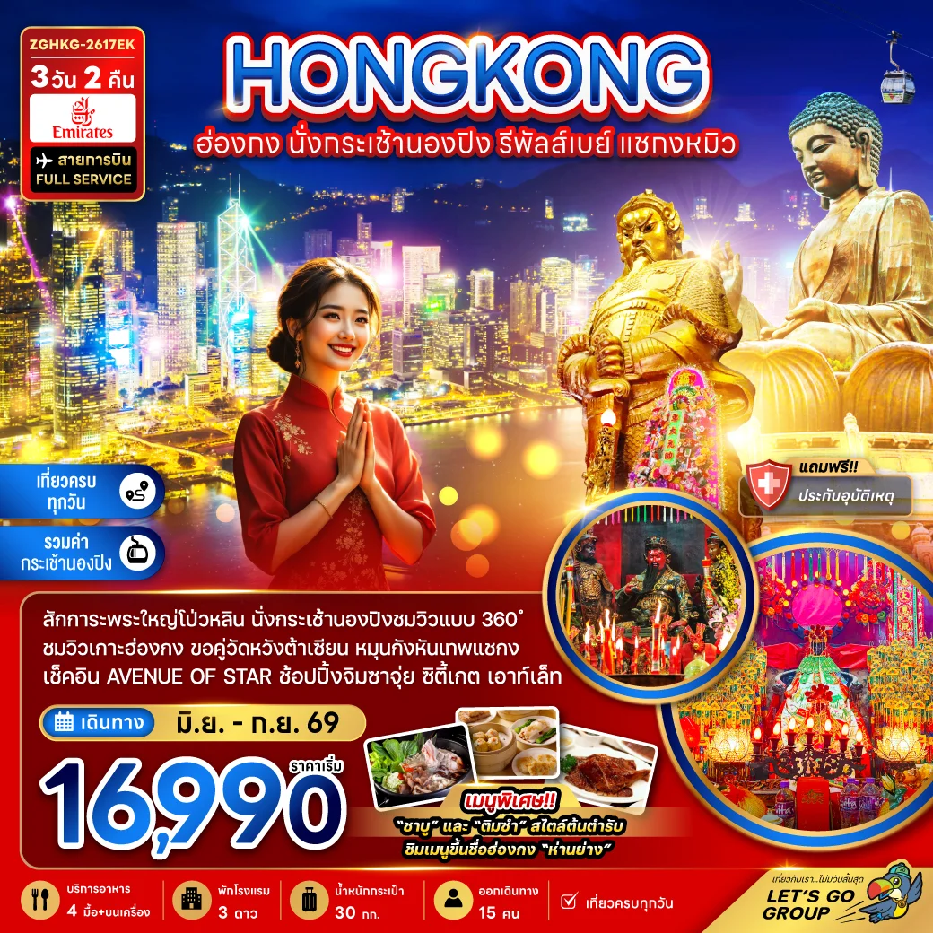 ทัวร์ฮ่องกง นั่งกระเช้านองปิง รีพัลส์เบย์ แชกงหมิว 3วัน 2คืน (EK)