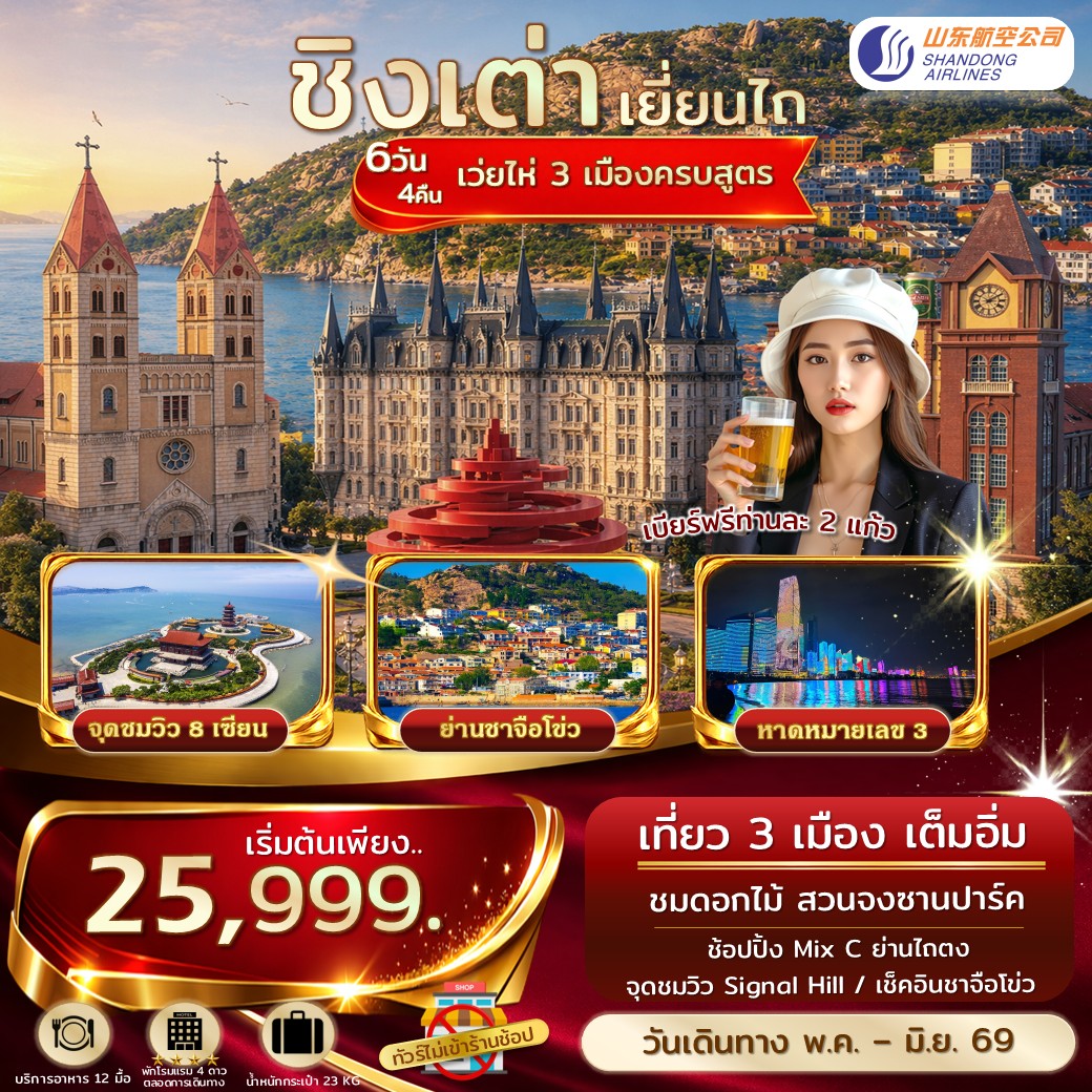 ทัวร์จีน เอกซ์คลูซีฟ.ชิงเต่า เยี่ยนไถ เว่ยไห่ จุดชมวิว 8 เซียนข้ามทะเล 6วัน 4คืน (SC)