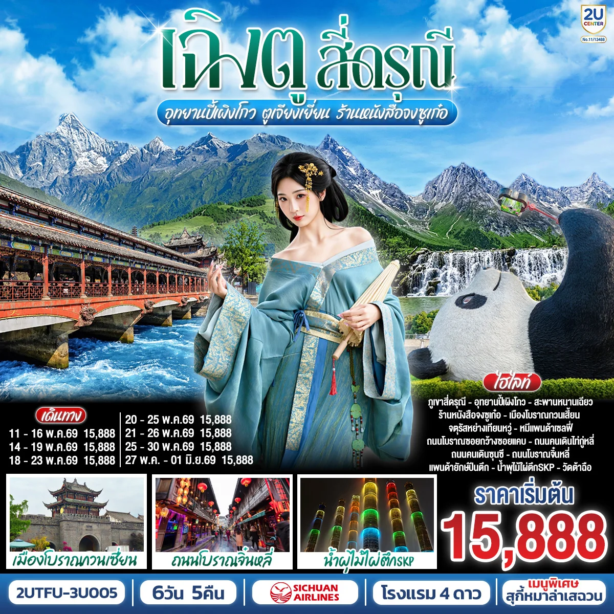 ทัวร์จีน เฉิงตู...สี่ดรุณี อุทยานปี้เผิงโกว ตูเจียงเยี่ยน ร้านหนังสือจงซูเก๋อ 6วัน 5คืน (3U)