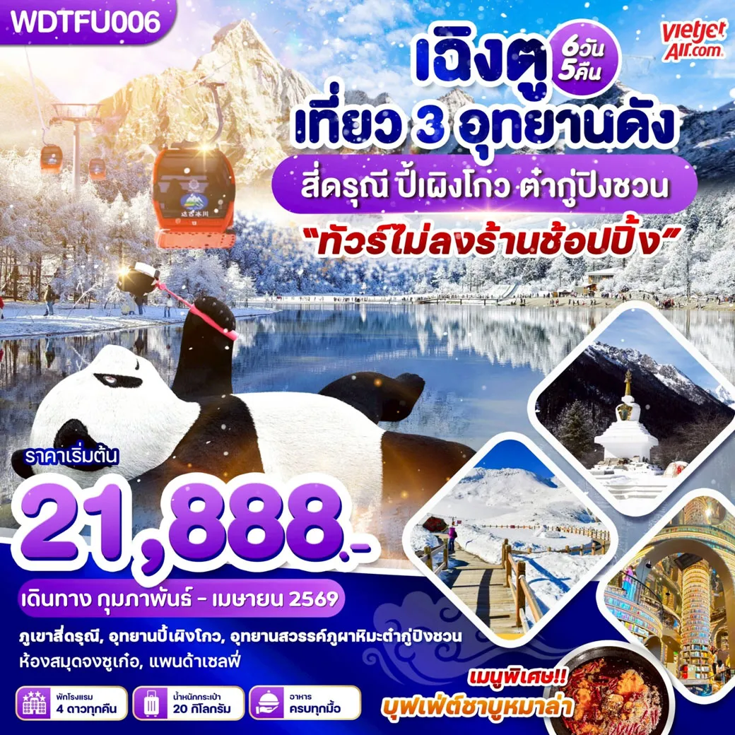 ทัวร์จีน เฉิงตู เที่ยว 3 อุทยานดัง สี่ดรุณี ปี้เผิงโกว ต๋ากู่ปิงชวน 6วัน 5คืน (VZ)
