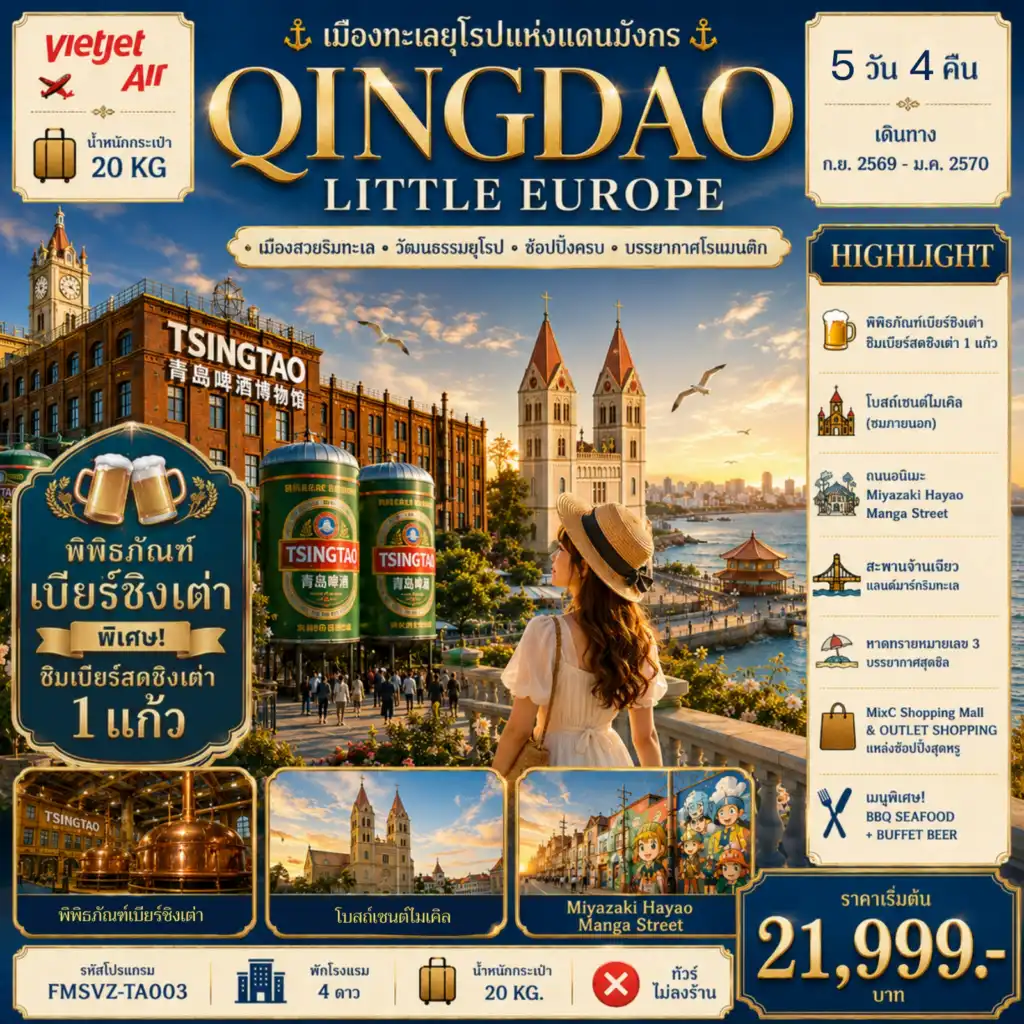 ทัวร์จีน  QINGDAO เมืองทะเลยุโรปแห่งแดนมังกร 5วัน 4คืน (VZ)