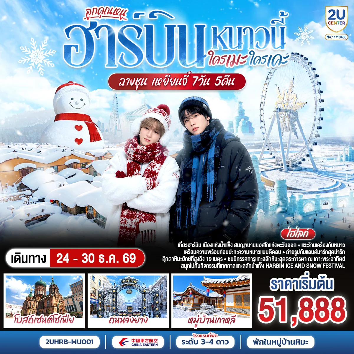 ทัวร์จีน ฮาร์บิน หนาวนี้ ใครเคะ ใครเมะ ฉางชุน เหยียนจี๋ 7วัน 5คืน (MU)