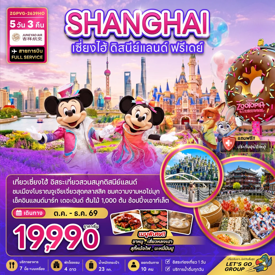 ทัวร์จีน เซี่ยงไฮ้ ดิสนีย์แลนด์ (ฟรีเดย์) 5วัน 3คืน (HO)