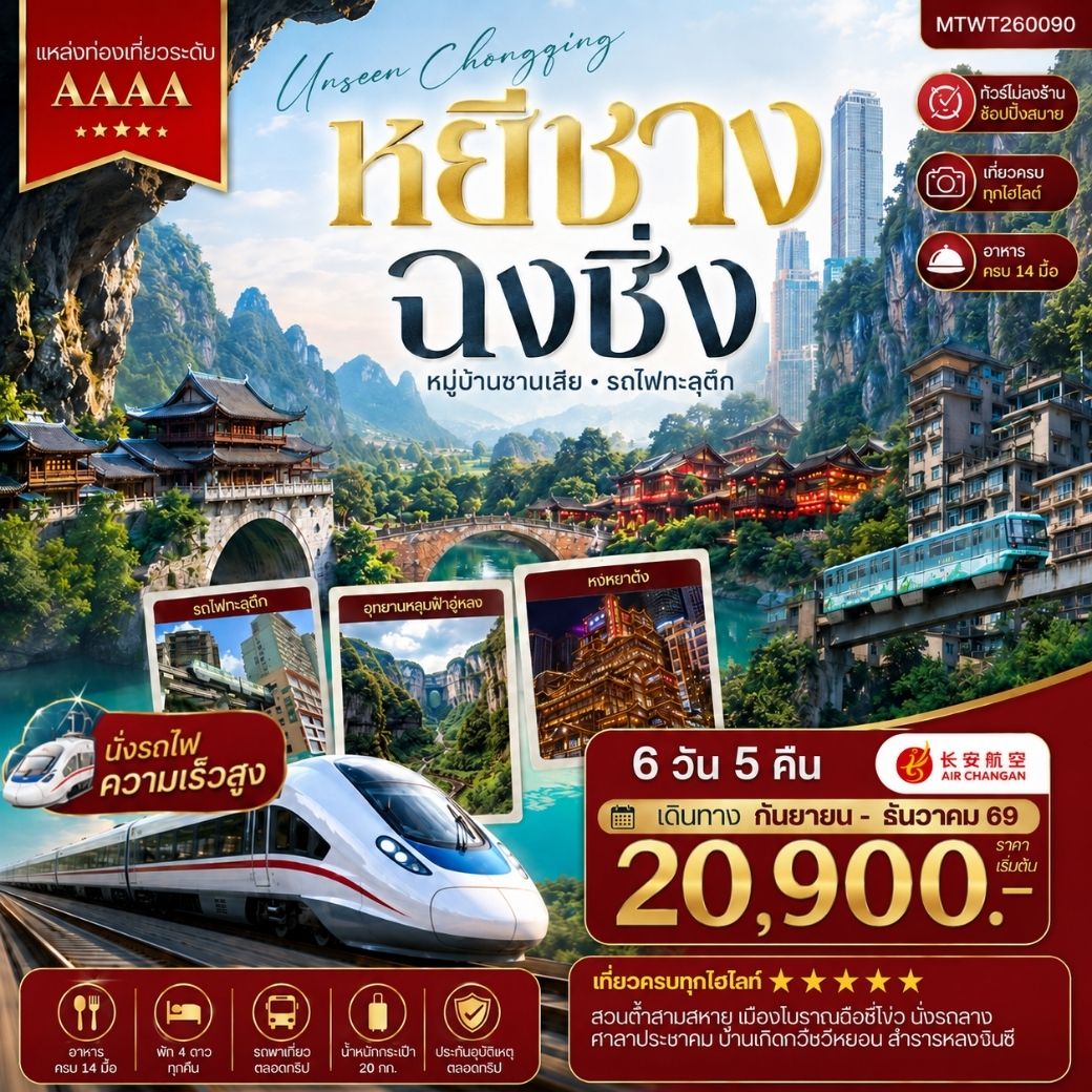 ทัวร์จีน หยีชาง-รถไฟความเร็วสูง-ฉงชิ่ง อุทยานหลุมฟ้าอู่หลง  6วัน 5คืน (9H) *เที่ยวเต็มสุข ไม่เข้าร้าน*