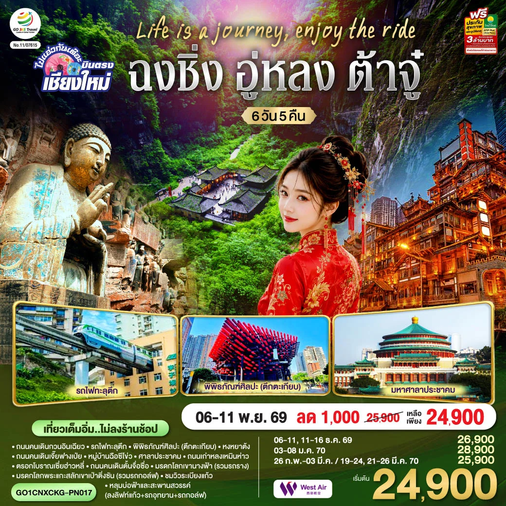 ทัวร์จีน บินตรงเชียงใหม่  Life is a Journey, Enjoy the ride เที่ยวมหานครฉงชิ่ง ต้าจู๋ อู่หลง ** เที่ยวเต็มอิ่ม..ไม่ลงร้านช้อป** 6วัน 5คืน (PN)