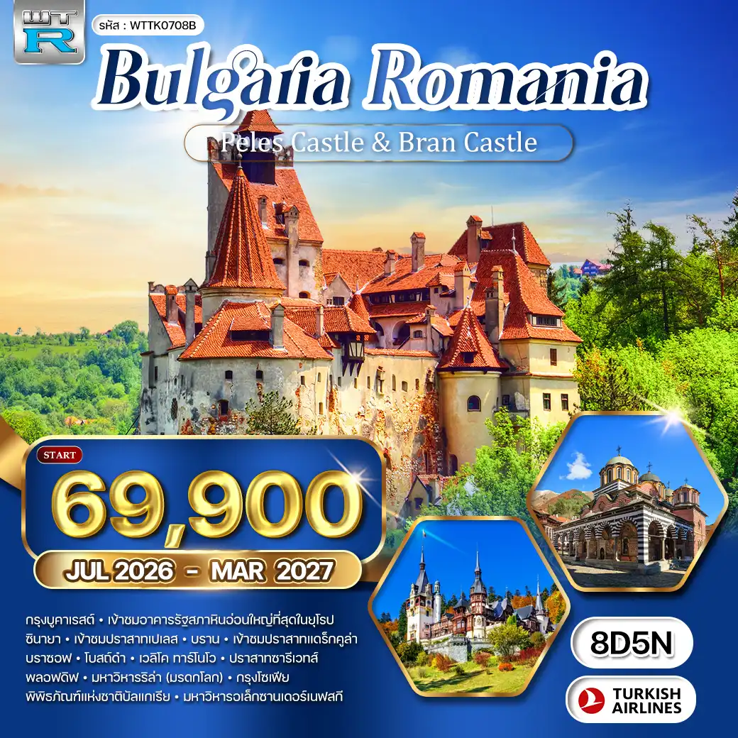 ทัวร์บัลแกเรีย - โรมาเนีย 8วัน TK JUL 26 - MAR 27