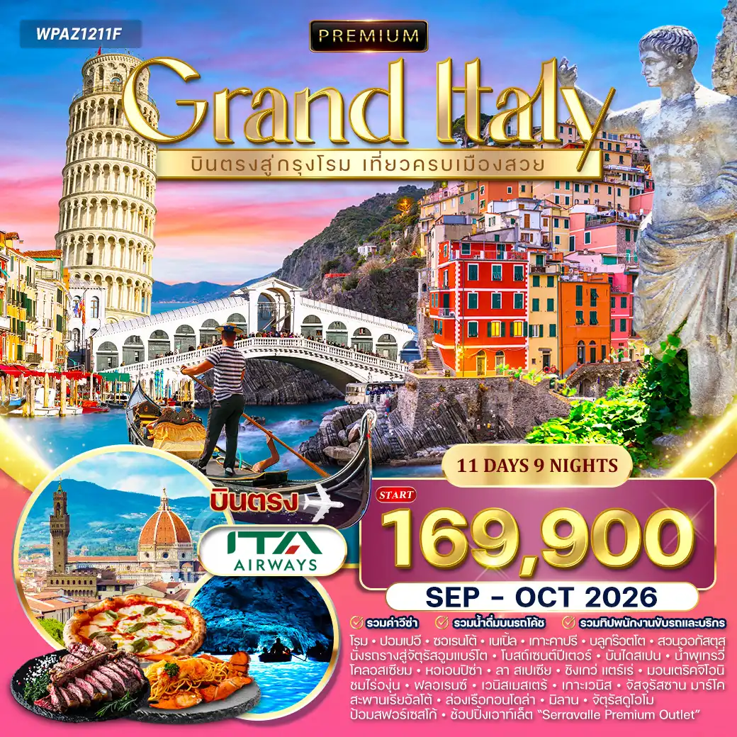 ทัวร์พรีเมี่ยม แกรนด์อิตาลี 11วัน 10คืน (AZ) SEP - OCT 26