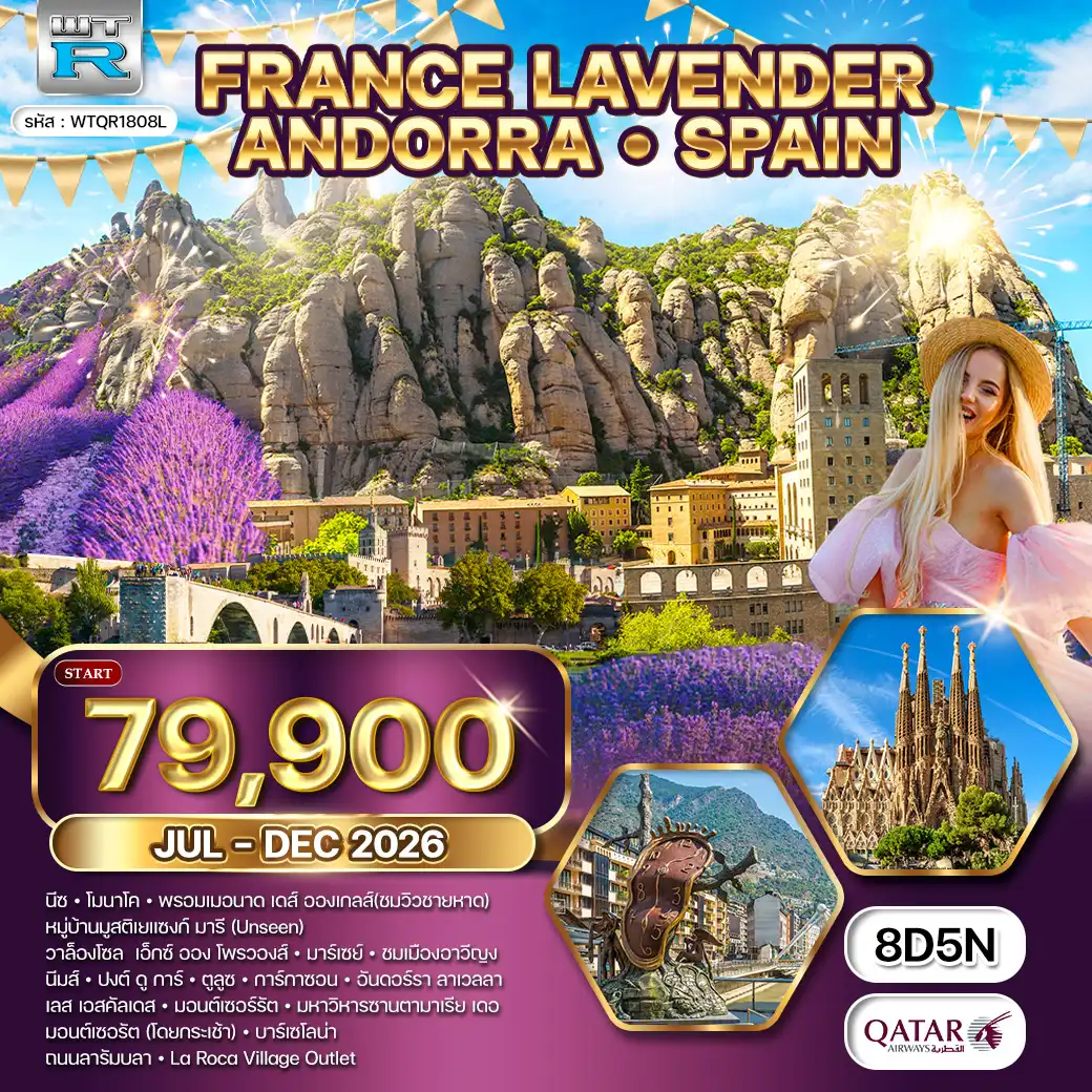 ทัวร์ฝรั่งเศสใต้ ริเวร่า - อันดอร์รา สเปน 8วัน 5คืน (QR) JUL 26 - DEC 27