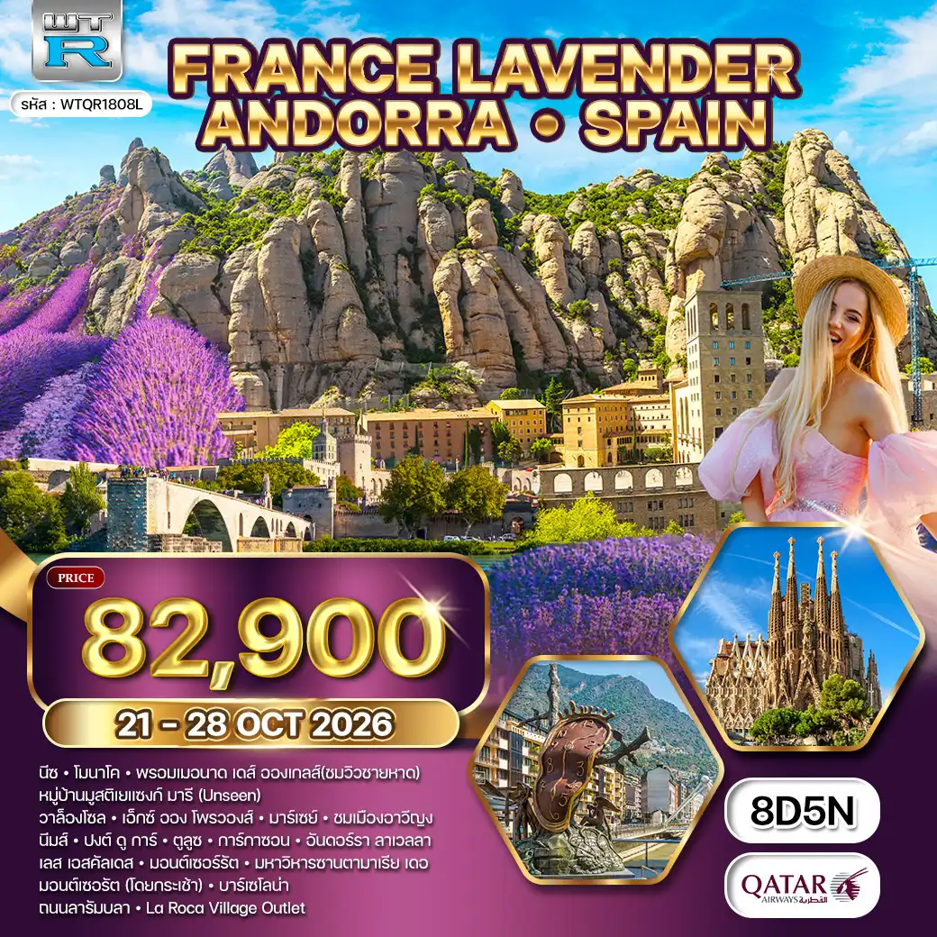 ทัวร์ฝรั่งเศสใต้ • อันดอร์รา • สเปน 8 วัน (QR) 21 - 28 OCT 26