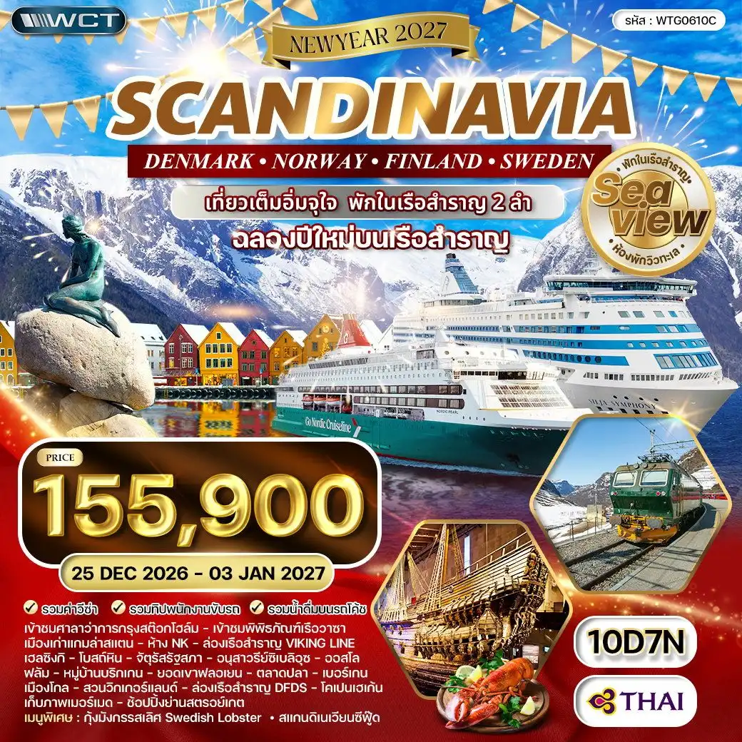 ทัวร์สแกนดิเนเวีย สวีเดน - ฟินแลนด์ - นอร์เวย์ - เดนมาร์ค 10 วัน (TG) 25 DEC 26 - 03 JAN 27 [NEW YEAR 2027]