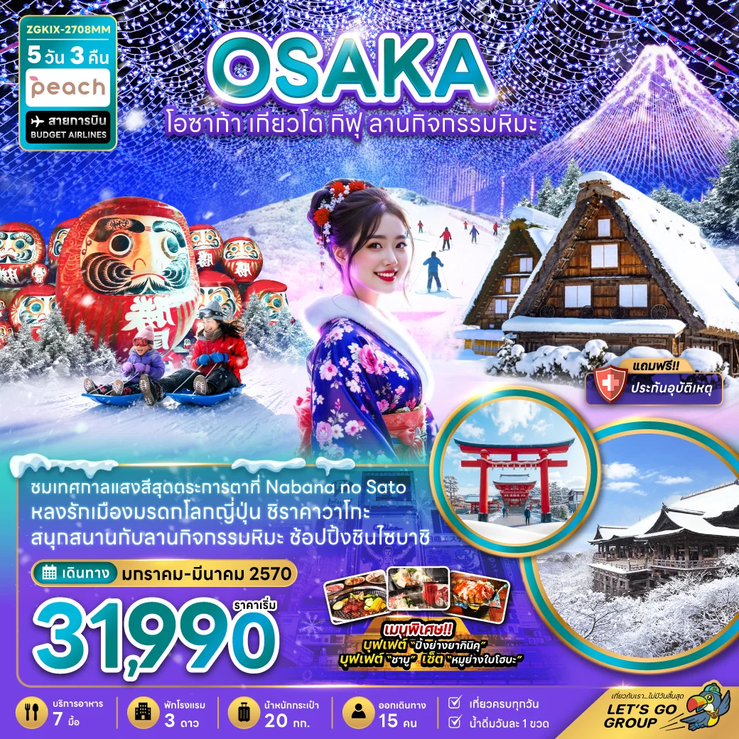 ทัวร์ญี่ปุ่น โอซาก้า เกียวโต กิฟุ ลานกิจกรรมหิมะ (เที่ยวครบทุกวัน) 5วัน 3คืน (MM)