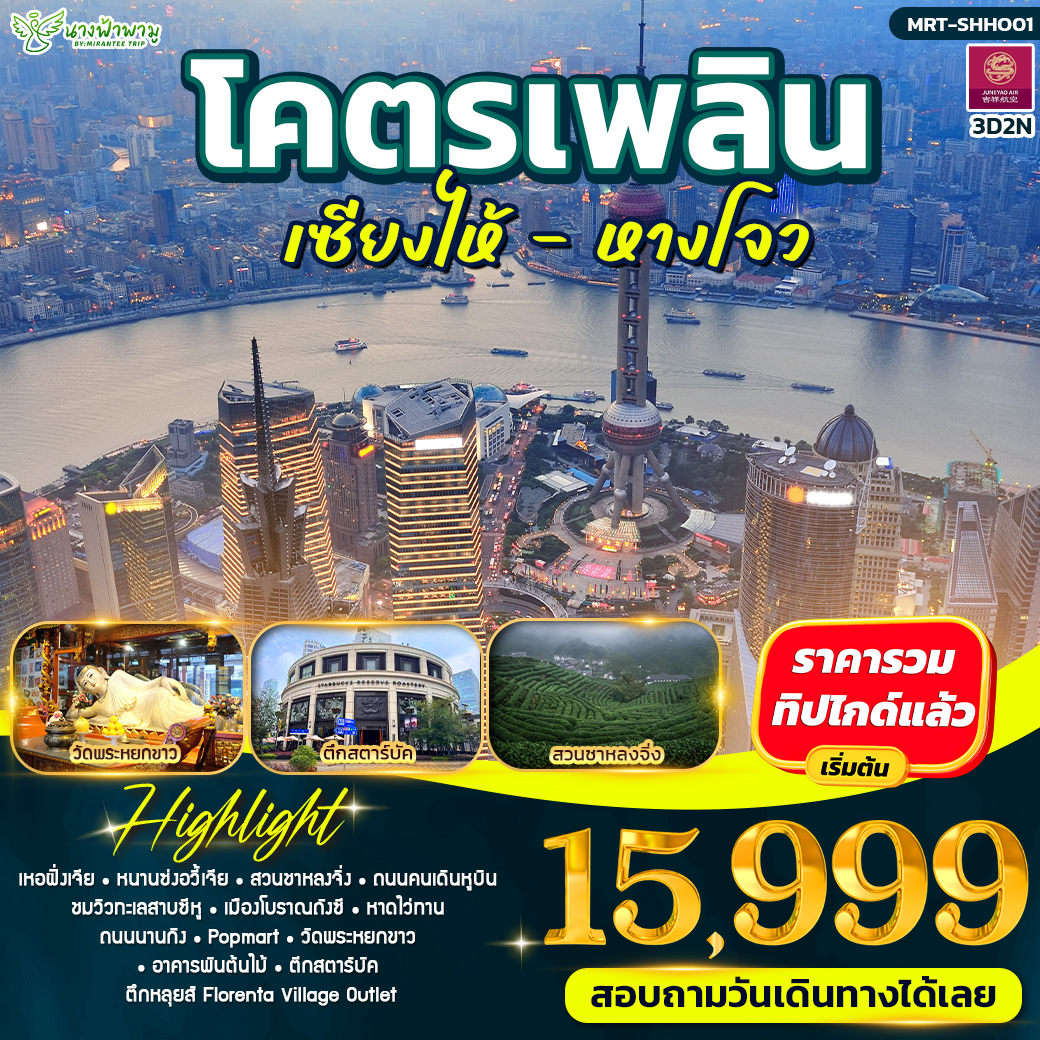 ทัวร์จีน โคตรเพลิน เซียงไห้ - หางโจว 4วัน 2คืน (HO)