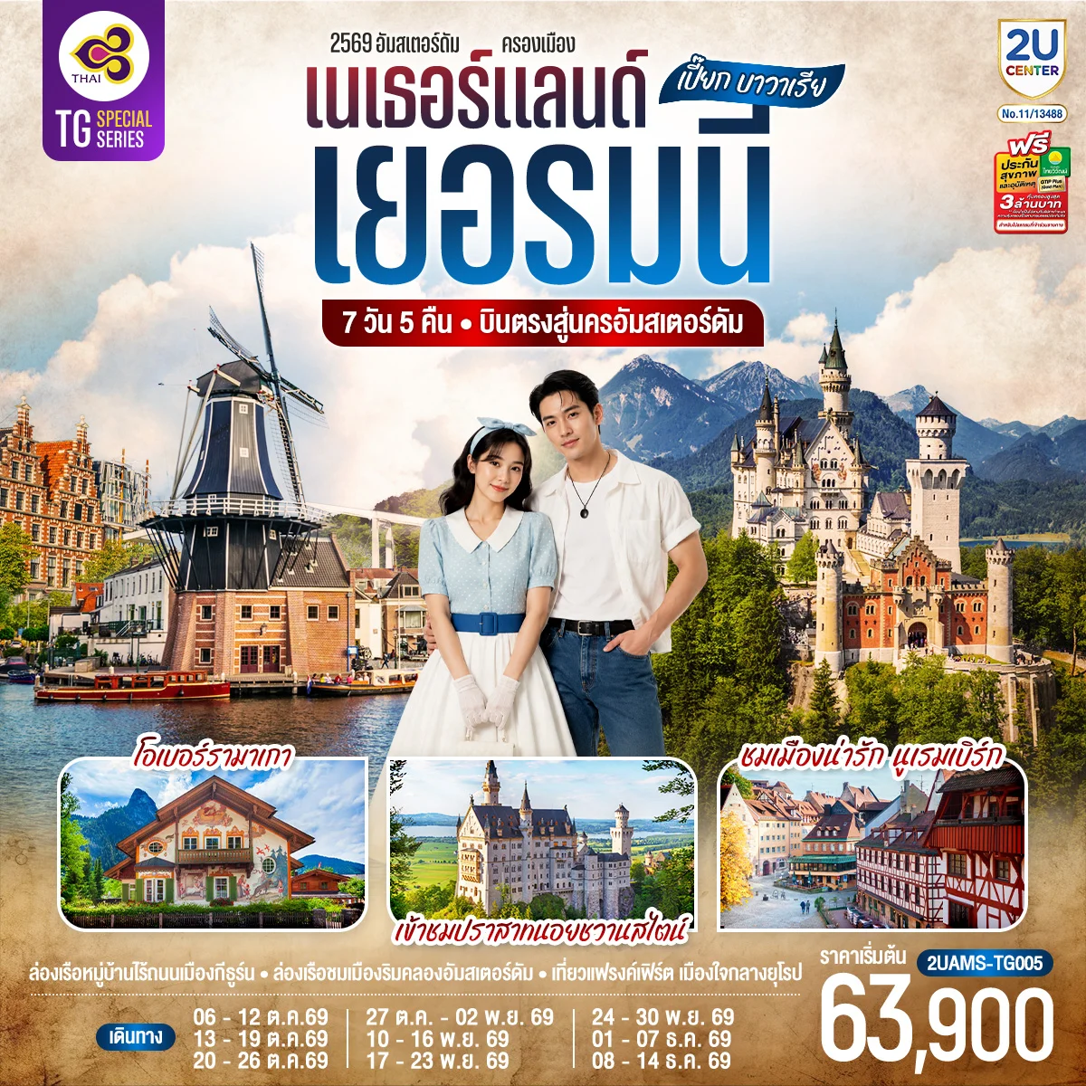 ทัวร์เยอรมนี เปี๊ยก บาวาเรีย เนเธอร์แลนด์ เยอรมนี 7วัน 5คืน (TG)